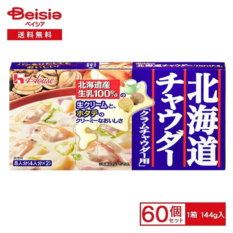 ハウス 北海道チャウダークラムチャウダー 144g×60個まとめ買い 業務用 送料無用 ケース販売
