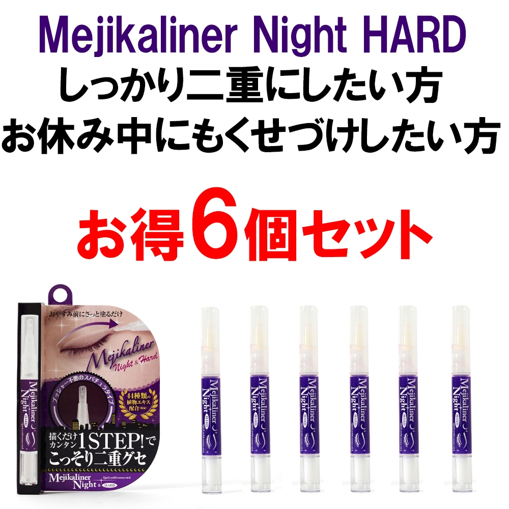【お得!６個セット】【ナイト＆ハード】パッチリ二重　二重にしたいラインをサッとなぞるだけ！ずかな時間で目ヂカラの パッチリ 二重に 変身 二重キープ くせづけ　長時間持続　速乾　二重キープ