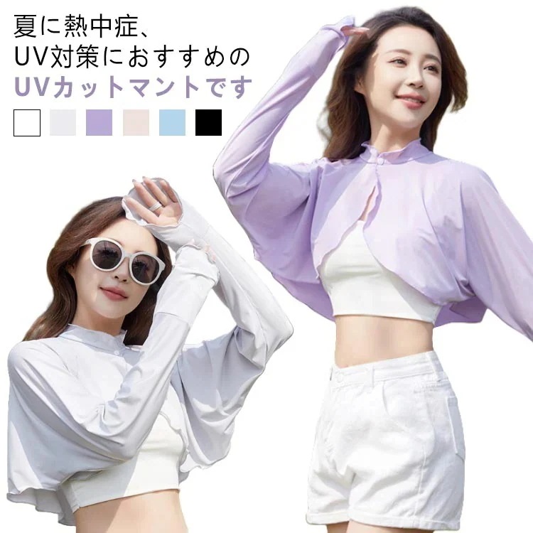 在庫一掃販売中襟付き UVカット ケープ マント 冷感 ポンチョ レディース UV パーカー ラッシュガード 長袖 ライトアウター 可愛い 裾フリル ショート丈 ゆったり 日よけ カーディガン アーム