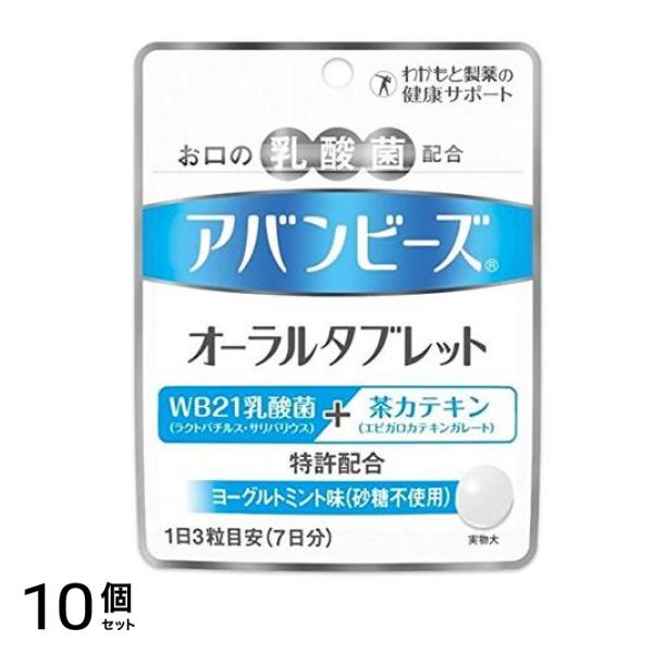 わかもと製薬 アバンビーズ オーラルタブレット 21粒 (7日分) 10個セット
