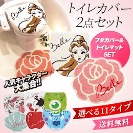 ★選べる11キャラクター★かわいいディズニーデザイン♪【送料無料】 トイレ2点セット (フタカバー&トイレマット) ディズニー☆オシャレなディズニーキャラクターデザインのトイレファブリックが新登場!