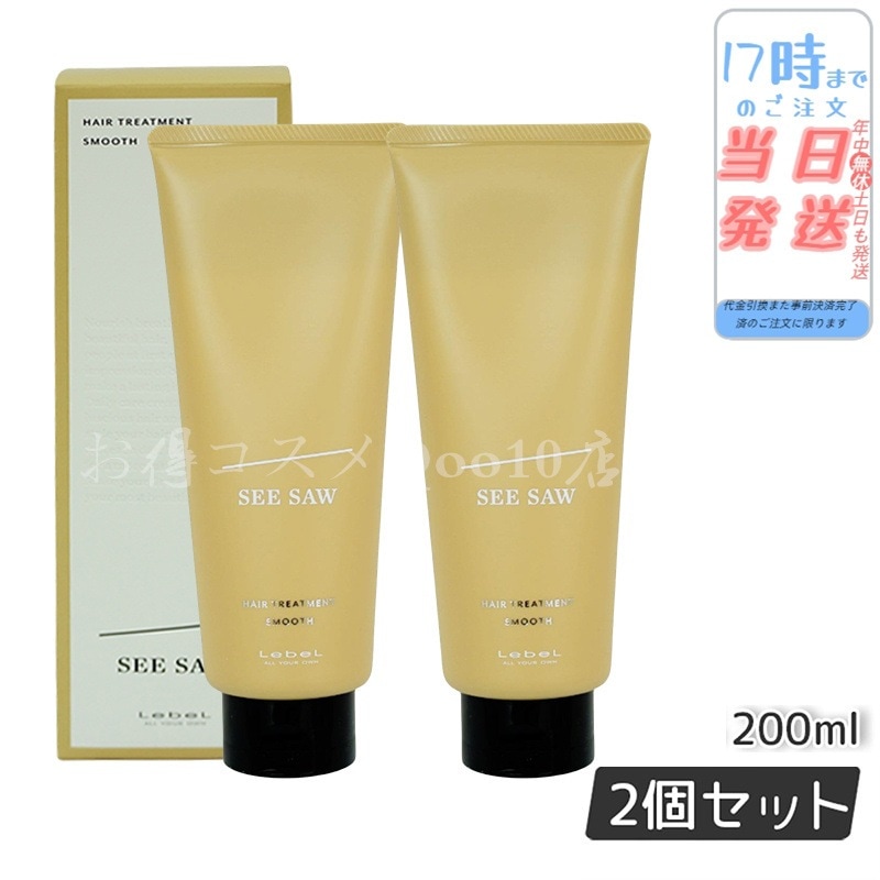 【2個セット】 ルベル シーソー ヘアトリートメントS スムース 200mL LEBEL SEE/SAW
