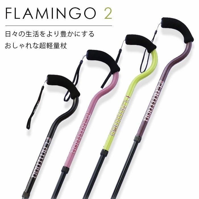 【軽くて強い！職人仕上げのフラミンゴ風おしゃれステッキ】即納 マグネシウム合金杖 フラミンゴ２ ステッキ 杖 軽量 超軽量 おしゃれ 女性 男性 安全 歩行補助 介護 高齢者 シニア 使いやすい 日本