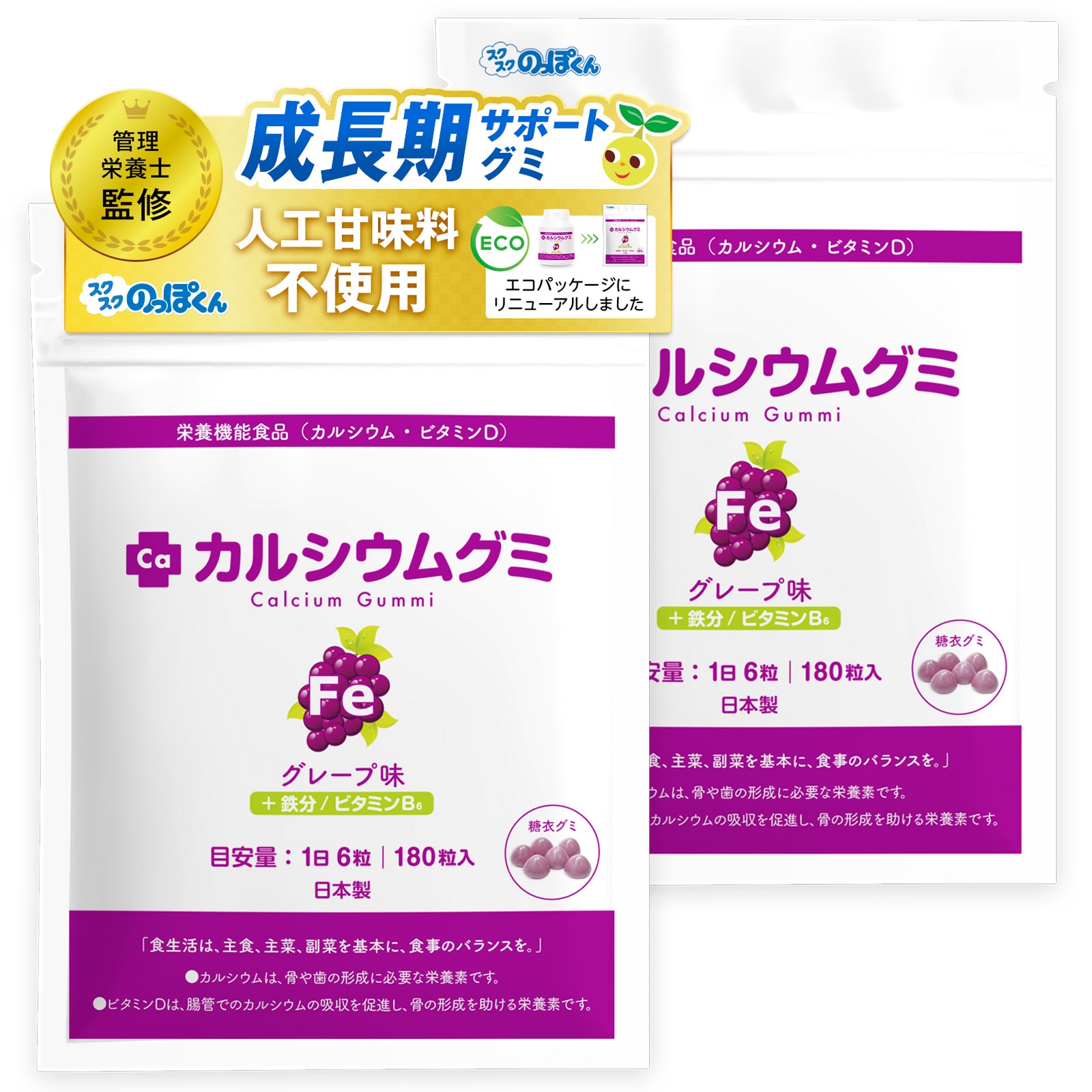 成長サプリ カルシウムグミFe グレープ味 2箱セット 60日分 伸び盛りの子供 身長 健康 小食 偏食に理想的な栄養補給 鉄分 BCAA 植物性乳酸菌プラス