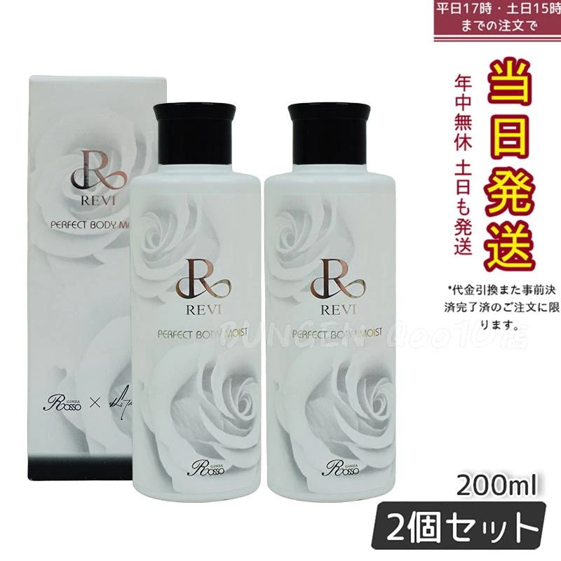 【2個セット】 REVI ルヴィ ボディモイスト 200ml ボディ用乳液 PERFECT BODY MOIST 基礎化粧品 ボディローション フェイシャルケア ホームケア ホームエステ