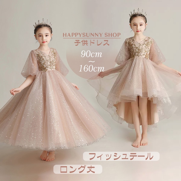 ピアノ発表会 ドレス 子供 中学生 ワンピース キッズドレス 子供ドレス お姫様 着やせ 上品 フィッシュテール エレガント 女の子 結婚式 子供 フォーマル キッズドレス ef038zezef4