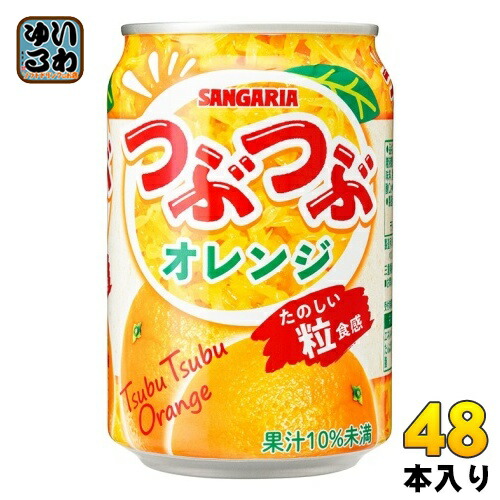 サンガリア つぶつぶオレンジ 280g 缶 48本 (24本入×2 まとめ買い) 果汁飲料 SANGARIA 果実