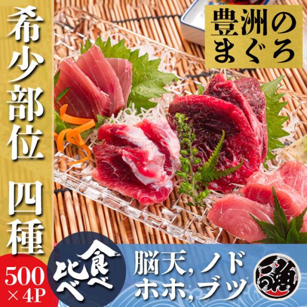 希少部位 4種　食べ比べセット　500g4袋　計2kg 刺身 海鮮 丼 ミナミ メバチ キハダ マグロ まぐろ 天然 国産
