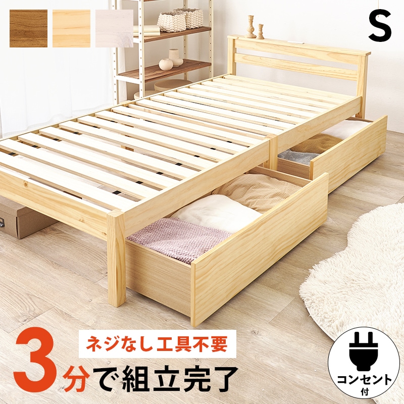 ベッド プレーンナチュラル 収納ベッド シングル チェストベッド 引き出し2杯 2口コンセント宮棚 すのこ床版 床下収納 耐荷重200キロ