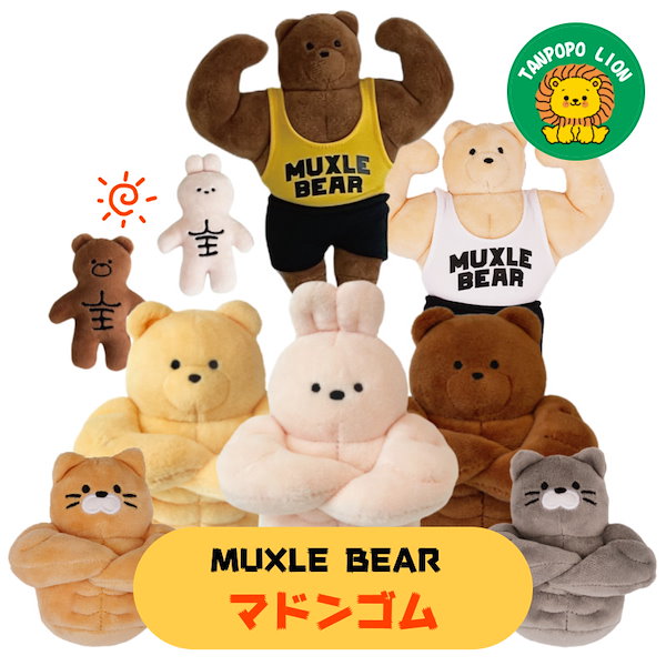 Qoo10] MUXLE BEAR [MUXLE BEAR 9種1択] マド