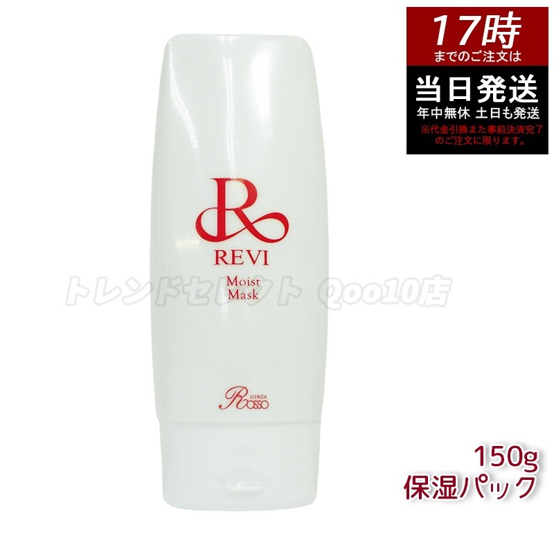 REVI ルヴィ モイストマスク 保湿パック 150g