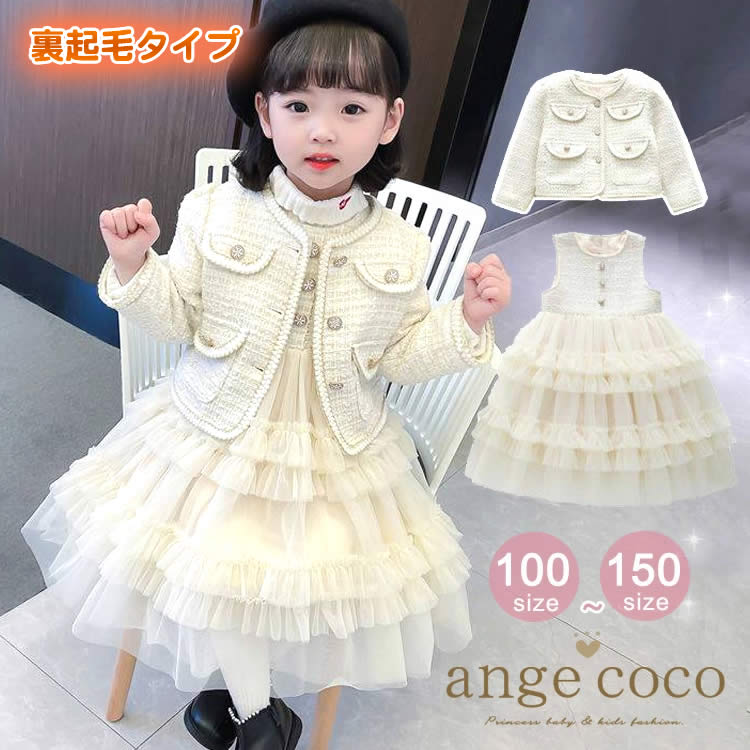 【最安値挑戦】 ワンピース 女の子 長袖 裏起毛 入園式 入学式 卒園式 保育園 子供 ジャケット お出かけ 子ども 子供服 キッズ おしゃれ 100 110 120 130 140 150 セット