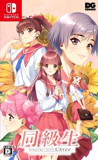 同級生リメイクCSVER 豪華版【同梱物】ビジュアルファンブック & アクリルスタンド & 主題歌CD - SWITCH