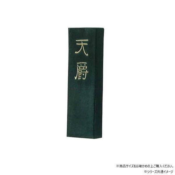 固形墨 天爵 10.0 02209