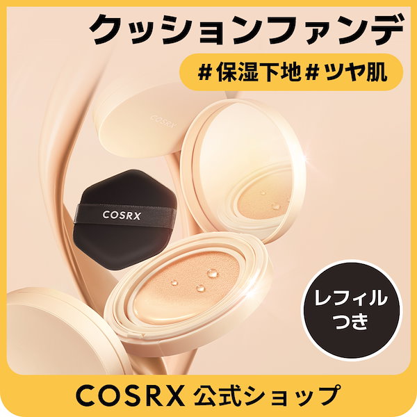 cosrx クッション セール ファンデ 21