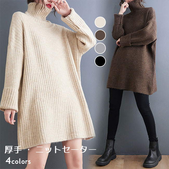 厚手 ニット タートルネック レディース ニットセーター ヒップ丈 厚手ニット オーバーサイズ セーター ドロップショルダー 体型カバー タートルニット ビッグサイズ ハイネック レディースニット ニ
