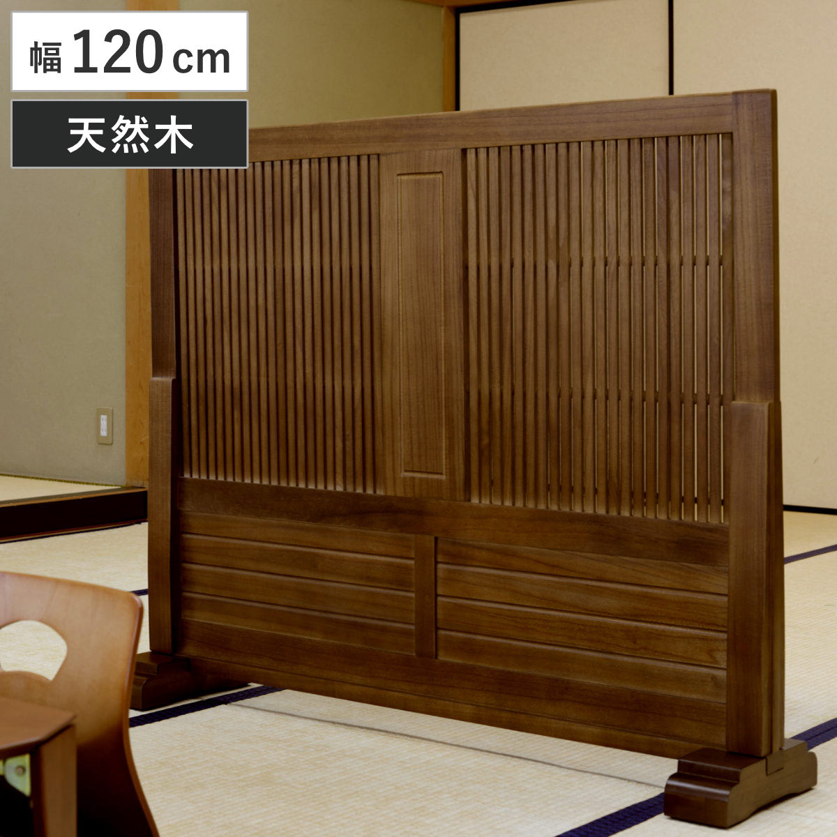 和風衝立 幅120cm 高さ101cm 桐製 天然木 衝立 パーテーション 間仕切り 目隠し パーティション 屏風 自立 桐 木目 スクリーン ついたて 仕切り おしゃれ 部屋 和室 玄関