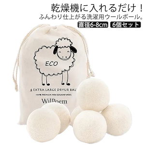 [タイムセール][良い品質]6個セット ドライヤーボール 直径68cm 乾燥機 羊毛 ウールボール 柔軟剤 節約 時間短縮 静電気 掃除 洗濯グッズ 衣類 寝具 洋服