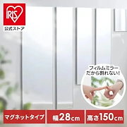 今注目|ミラー・ドレッサー|【公式】鏡 姿見 割れない鏡 28×150 全身鏡 ウォールミラー 姿見鏡 貼る鏡 全身 マグネット 軽量 スリム フィルムミラー KWM-28150M *