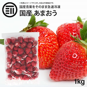 [前田家] 国産 福岡県産 イチゴ (あまおう) 冷凍 1kg(1000g) x 1袋 ハーフカット