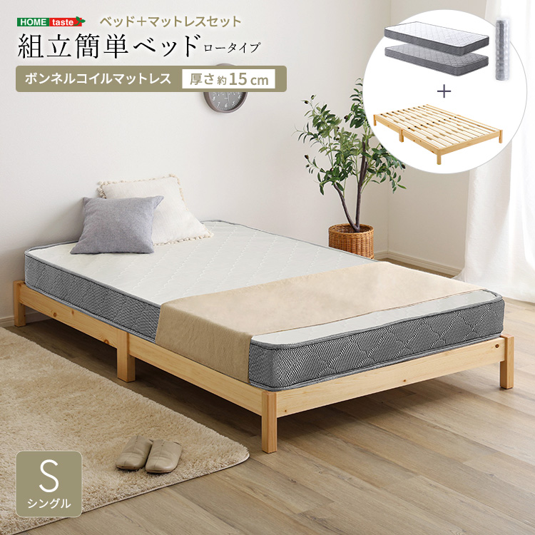 組立簡単ベッド ロータイプ　ボンネルコイル マットレスセット シングル