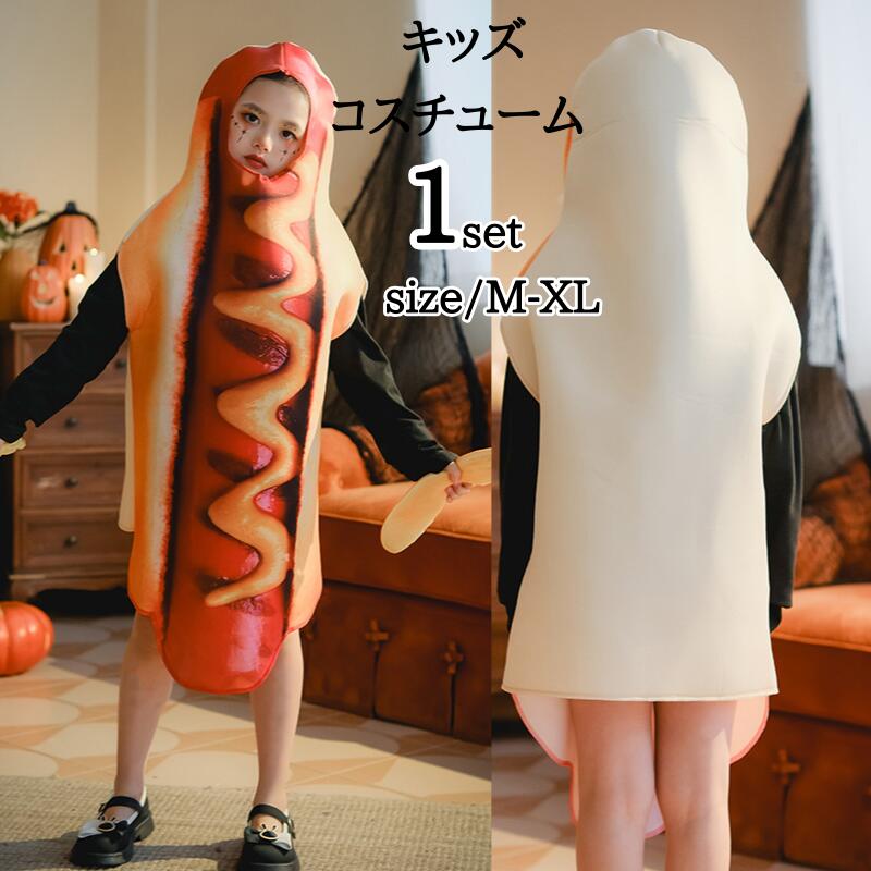 【271】超低.価.格!おもしろ コスチューム こども ホットドッグ コスプレ ハロウィン 食べ物 仮装 イベント かわいい 衣装 キッズ 子供 仮装用 パーティー 全身 クリスマス 変装 可愛い 簡