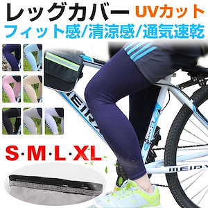 レッグカバー レッグスリーブ レッグウォーマー 日焼け防止 吸汗速乾 夏用 清涼感 スポーツ 左右1セット