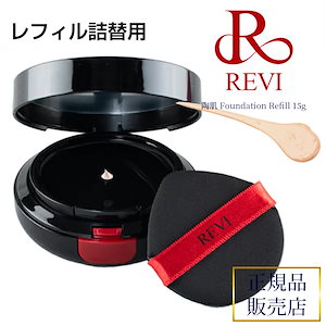 REVI ルヴィ 陶肌ファンデーション　レフィル 詰め替え用　サロン専売品 【国内正規品】