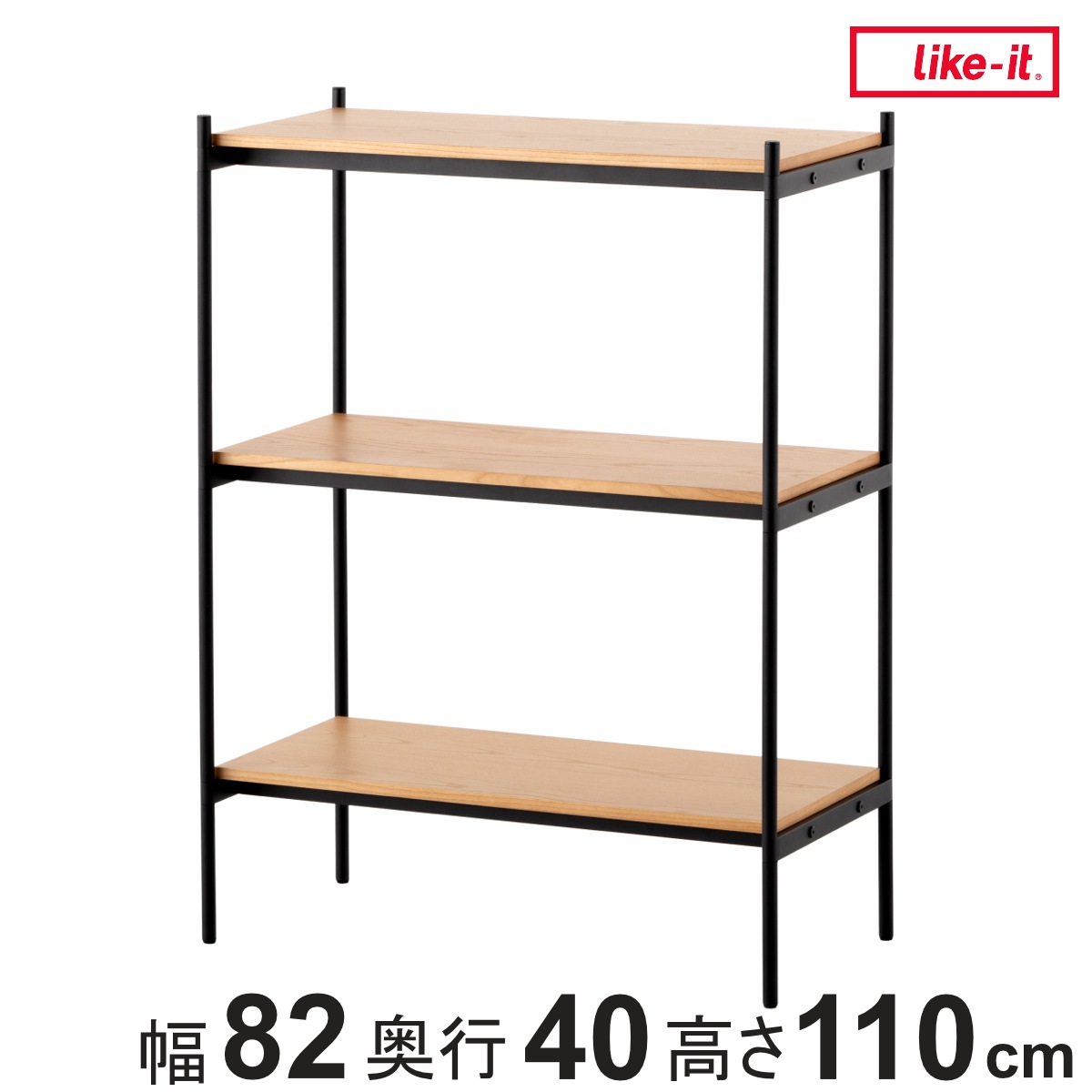 オープンラック 82x40cm 3段 350-LLセット シェルビングシステム ライクイット ラック 収納ラック 棚 収納棚 木板 木天板 ウッドシェルフ シェルフ 収納 組み換え 追加