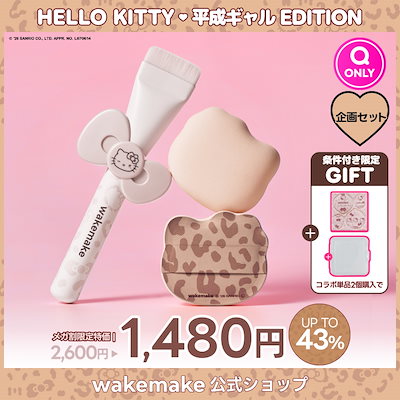 Qoo10] ウェイクメイク 【公式】【ハローキティ企画セット】【ピロ