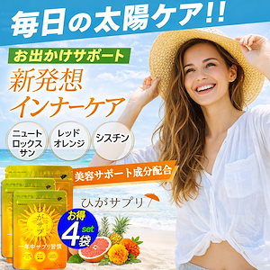 激安4個袋セット! お出かけ対策 サプリメント 【ひがサプリ】新時代 太陽対策 飲む バリア サプリ 日焼け止め サンスティック クリーム ニュートロックスサン UV 対策 ケア カット 紫外線