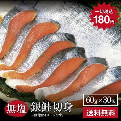 1切あたり180円【銀鮭切身60ｇ30切】訳あり 鮭 銀鮭 ...のサムネイル