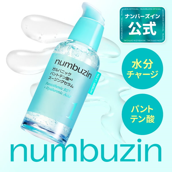 Qoo10] ナンバーズイン 1番 ガルバニックパントテン酸スージング