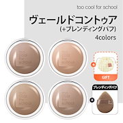 【パフ付き】 ヴェールドコントゥア / シェーディング / シナモンモルト / フォグアッシュ / ヘーゼル / チェストナッツ / 立体顔 / 輪郭
