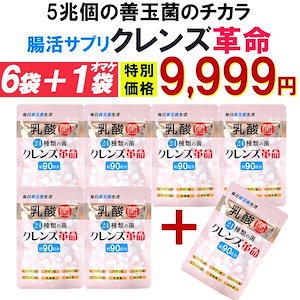 お得!6個袋+1袋オマケ 5兆個の 善玉菌 のチカラ 緊急 菌活 ダイエットサプリ腸内フローラ【クレンズ革命 7袋セット】 乳酸菌 デブ菌 痩せ菌 内側から スッキリ 腸活 ダイエットサプリ ビフィ