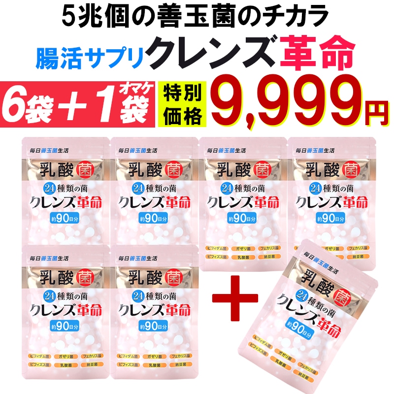 お得!6個袋+1袋オマケ 5兆個の 善玉菌 のチカラ 緊急 菌活 ダイエットサプリ腸内フローラ【クレンズ革命 7袋セット】 乳酸菌 デブ菌 痩せ菌 内側から スッキリ 腸活 ダイエットサプリ ビフィ