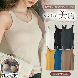 2枚購入で0FFブラトップ タンクトップ カップ付きキャミソール 楽盛りキャミ ノンワイヤー 吸汗速乾 ナイトブラ リブ ウェア ブラ紐隠し トップス ノースリーブ パジャマ 無地
