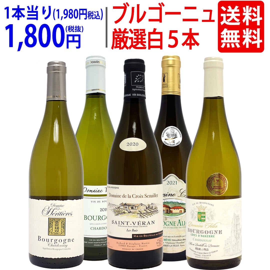 ワイン ワインセット ブルゴーニュ厳選白５本セット 飲み比べセット ギフト 大人気 ^W0CHC9SE^