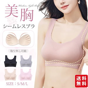 ナイトブラ シームレスブラ ブラジャー ブラトップ ノンワイヤー パッド付き 取り外し可能 スポーツブラ 縫い目なし すっきり レディース 肌着 女性ファッション