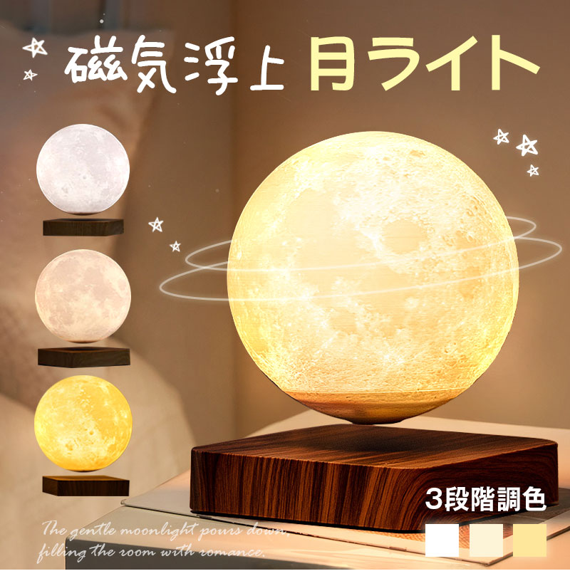 ナイトライト テーブルランプ おしゃれ 月ライト 磁気 浮上 浮遊 月ランプ 屋内照明 インテリア 3色切り替え 雰囲気ライト LED ベッドサイドランプ 回転 ムーンライト 3Dプリント 間接照明