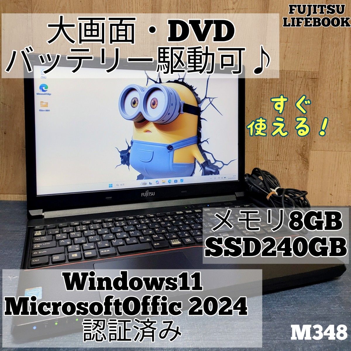 LIFEBOOK ノートパソコン Corei5 メモリ8GB SSD240GB Windows11　Microsoftoffice2024　大画面 DVD すぐ使える 管理番号 M348