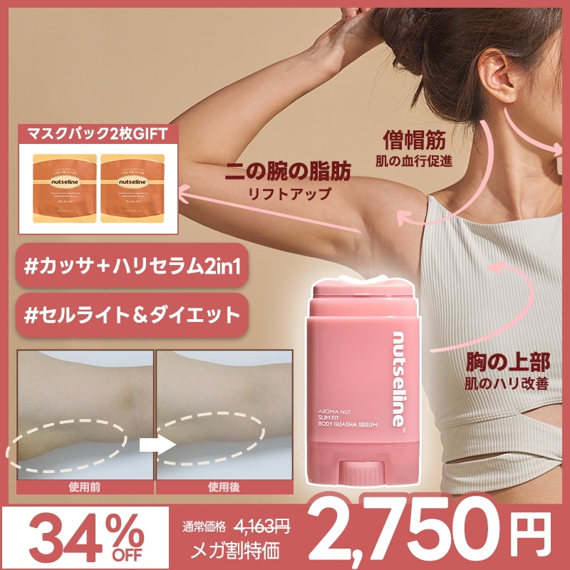 Qoo10] nutseline [本田紗来 PICK]アロマナッツカッサ : ボディ