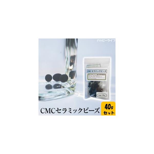 【送料無料】CMCセラミックビーズ 40g（20g2袋）入り 【メーカー正規品】活性水 ＣＭＣシリーズ CMCビーズ 水の活性化 cmcセラミックビーズ cmc総合研究所