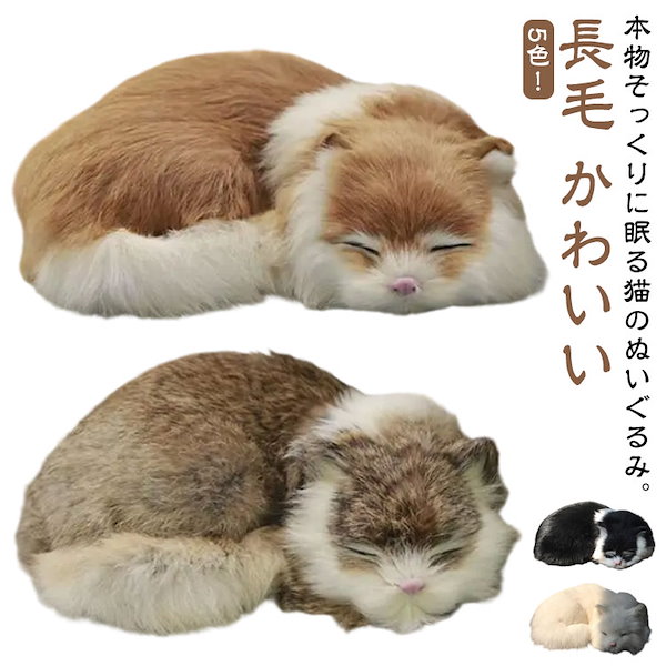 Qoo10] 眠るぬいぐるみ アニマル ねこ 本物 そ