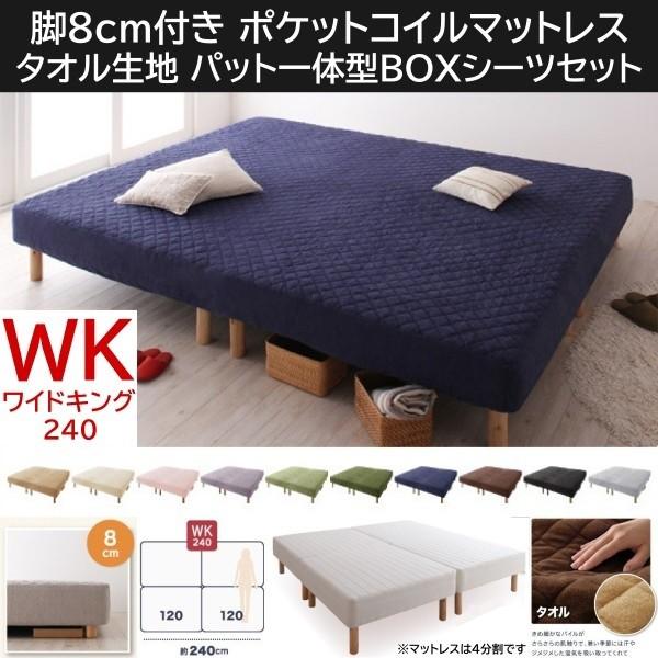 ワイドキング 240cm 脚付き8cm マットレスベッド パッド一体型ボックスシーツセット 4分割 連結 ポケットコイルマット タオル生地カバー