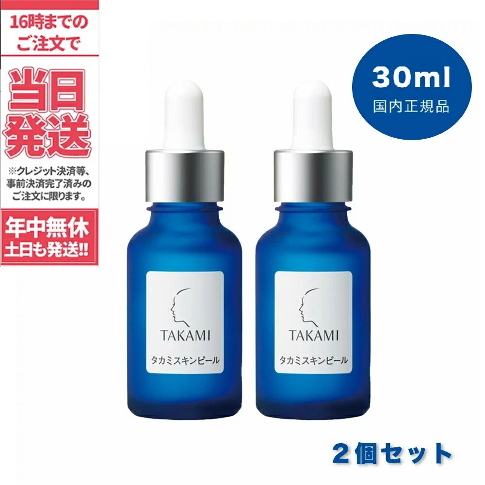 TAKAMI タカミ スキンピール 30mL 2個セット | hartwellspremium.com