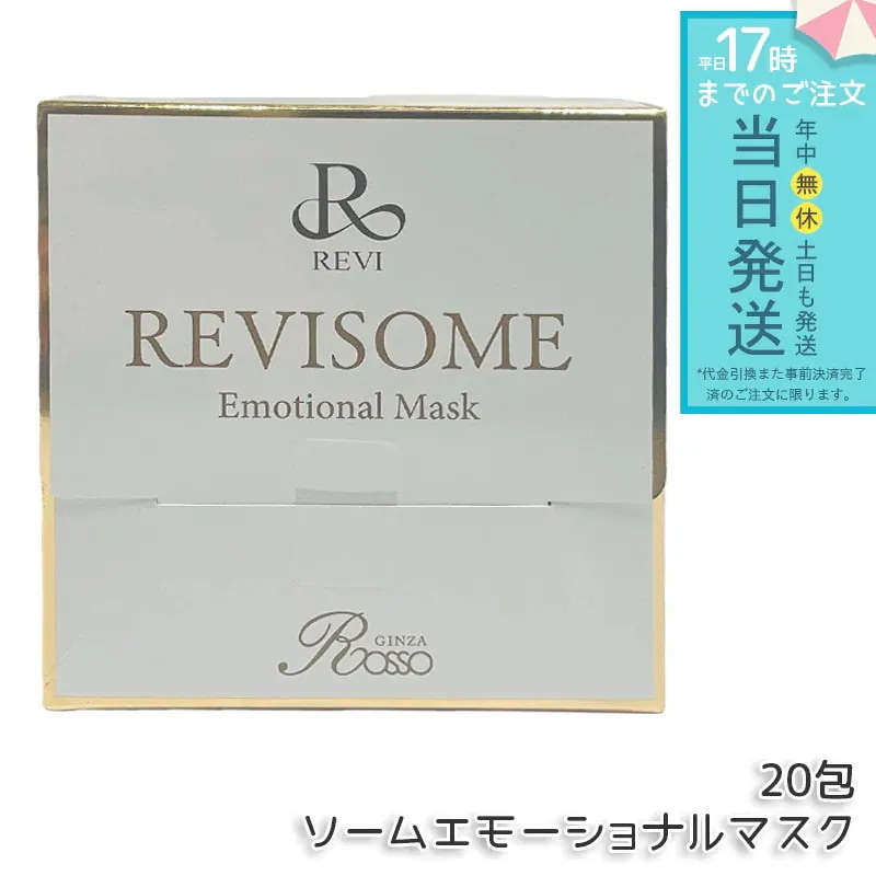 ルヴィソームエモーショナルマスク REVI 炭酸ガスパック フェイスパック ジェルマスク スキンケア 保湿ケア 集中ケア サロンケア 自宅エステ