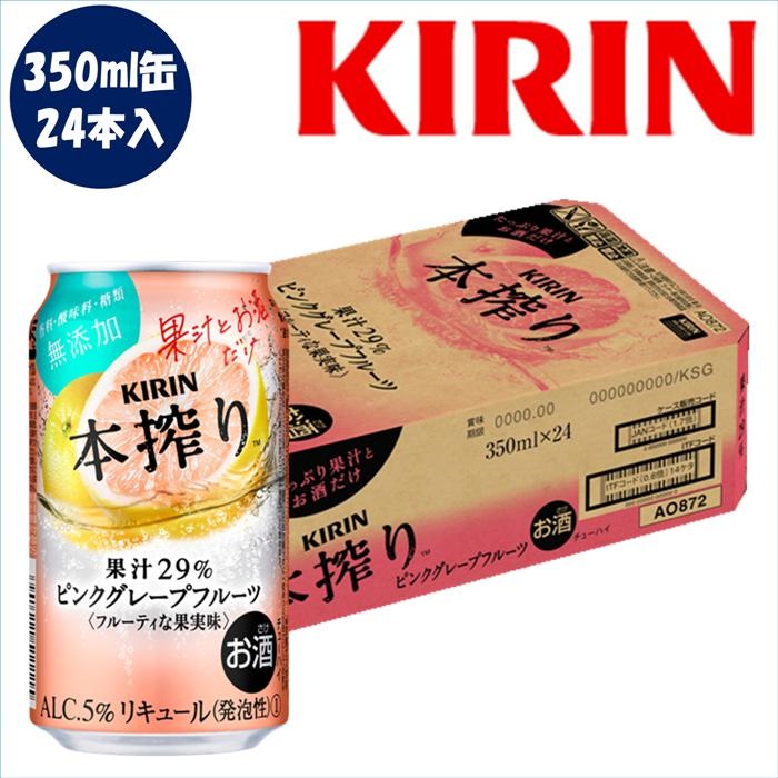 キリン本搾りピンクグレープフルーツ350ml缶24本入りケースチューハイ高果汁ご注文は2ケースまで同梱可能です 買取 最大51％オフ！
