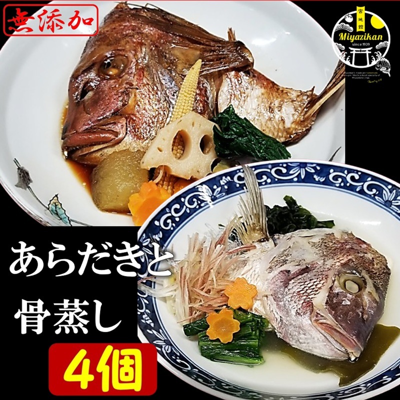 【miyazikan】 真鯛のあらだきと骨蒸し 各2個 4個入り 無添加 冷凍 活鯛使用 お歳暮 ギフト のし対応 福岡 玄界灘 煮付け 酒蒸し クール宅急便