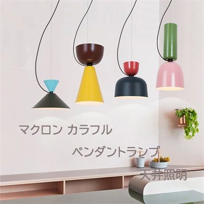 ペンダントライト 照明器具 おしゃれ LED 北欧 マカロン キッチン レストラン 天井照明 電気照明 玄関 廊下 寝室 リビング ダイニング照明